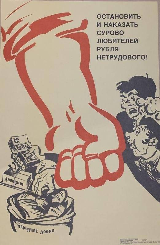 Остановить и наказать сурово любителей рубля нетрудового! Плакат