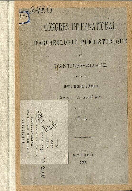 Сборник научных статей. Congres International d'Archeologie prehistorique et d'Antropologie. 11-eme Session, a Moscou, du 1/13 - 8/20 aout, 1892. T. I