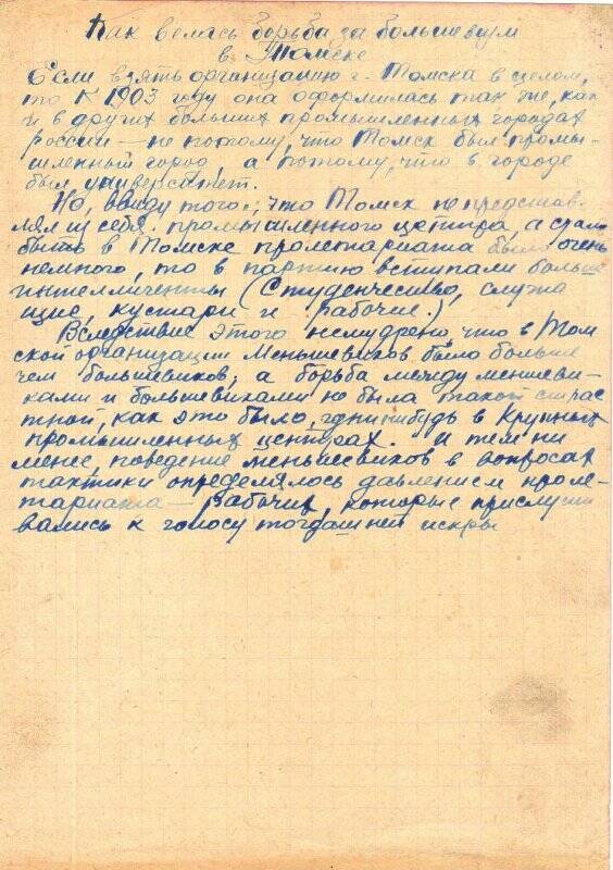 «Как велась борьба за большевизм в Томске». Записи составлены Д.И. Ильиным.