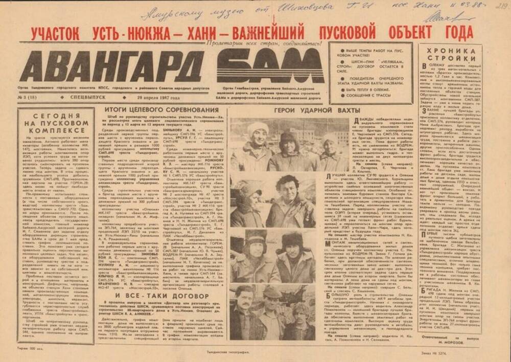Газета Авангард. БАМ, спецвыпуск, № 3 от 29 апреля 1987 года (с автографом Шиховцова Г.И.).