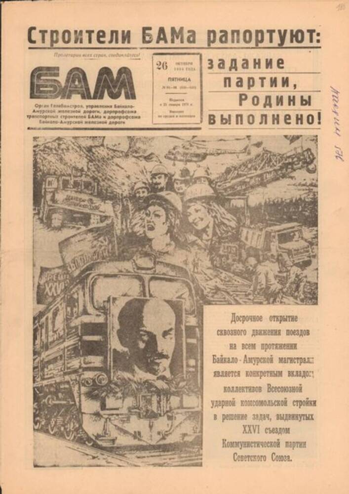 Газета БАМ №№ 84-86 от 26 октября 1984 года, посвящённая открытию сквозного движения.12 стр.