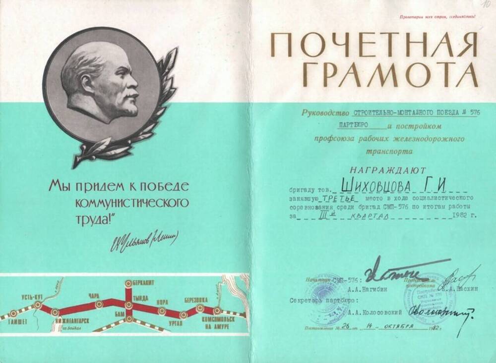 Почётная грамота комплексной бригаде СМП-576 УС Бамстройпуть (бригадир Шиховцов Г.И.) за III место по итогам работы за III квартал 1982 года.