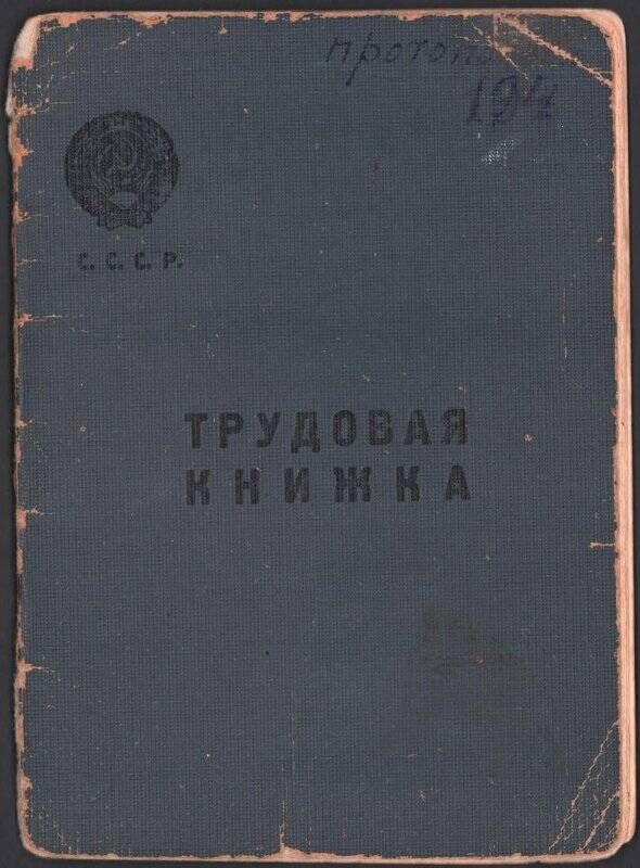 Книжка трудовая преподавателя физвоспитания Протопоповой Марии Дмитриевны