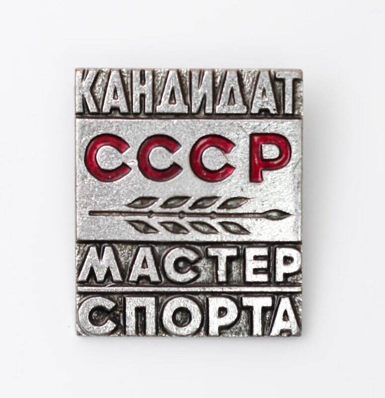 Знак нагрудный «Кандидат в мастера спорта СССР» Протопоповой Марии Дмитриевны