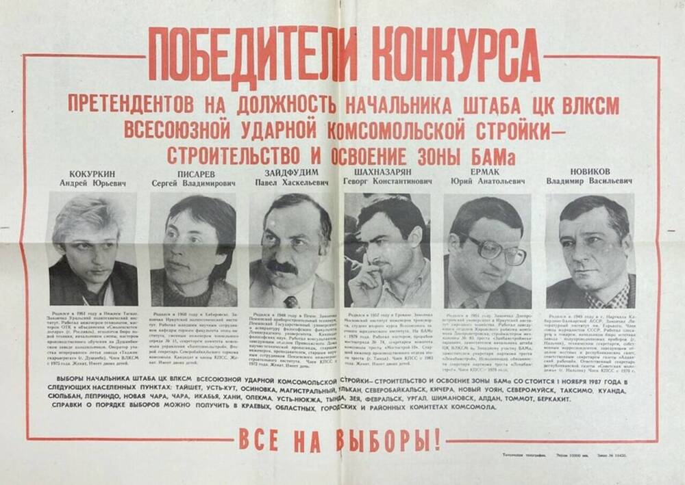 Фотоплакат Победители конкурса претендентов на должность начальника штаба ЦК ВЛКСМ зоны БАМа .