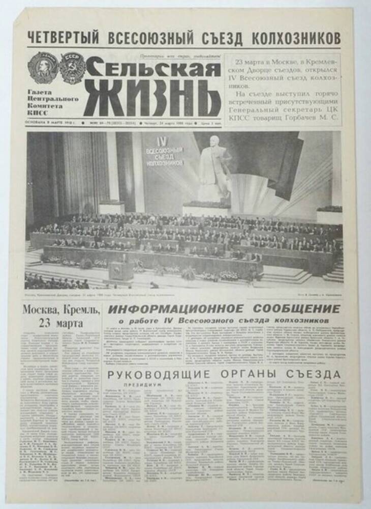 Газета Сельская жизнь №№ 69-70 от 24 марта 1988 года.