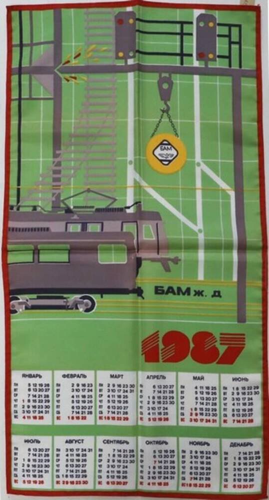 Календарь на 1987 год с железнодорожным сюжетом (локомотивы, рельсы, семафоры) и надписью: БАМ ж.д. 1987.