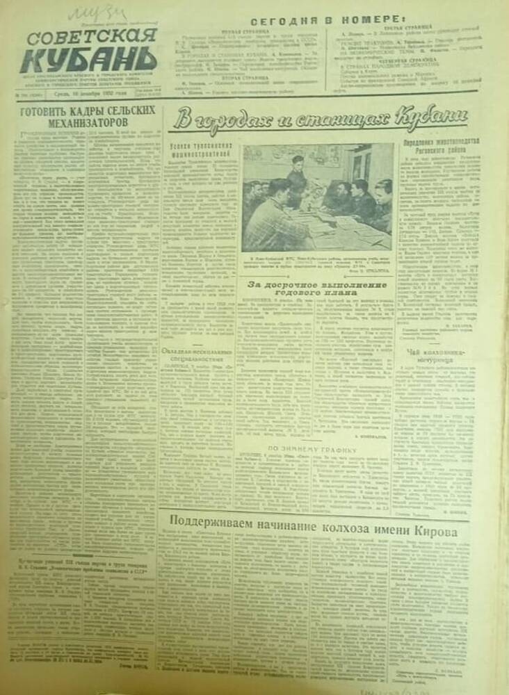 Газета «Советская Кубань»  № 290  10.12.1952 г.