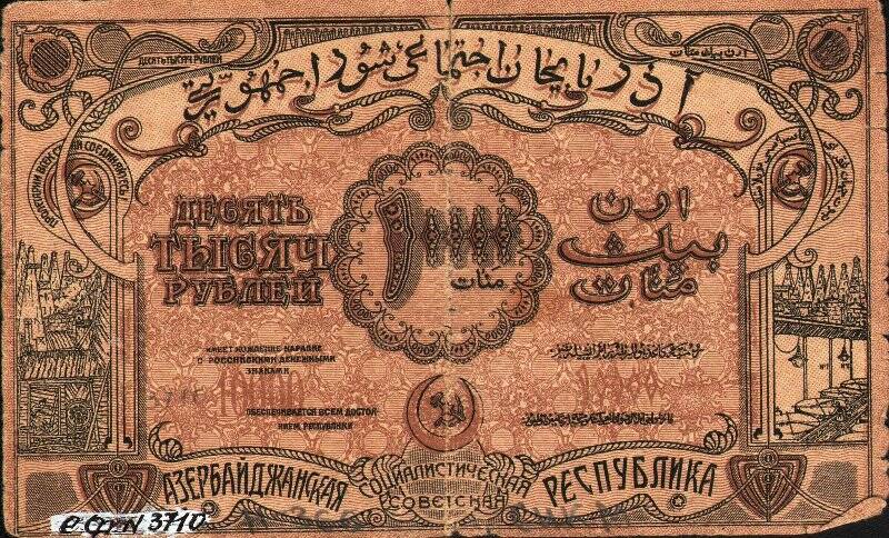 Бумажный денежный знак. Билет кредитный номиналом 10 000 рублей азербайджанской республики