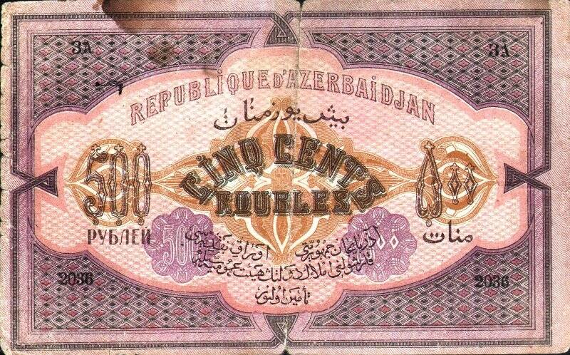 Бумажный денежный знак. Билет кредитный номиналом 500 рублей азербайджанской республики