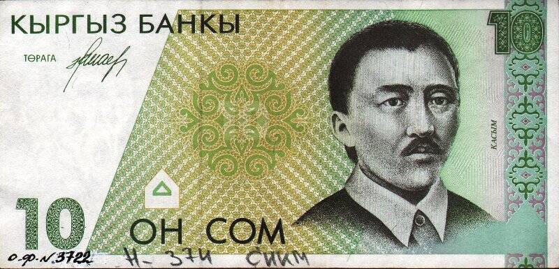 Бумажный денежный знак. Знак денежной республики Киргизии 10 ОН СОМ