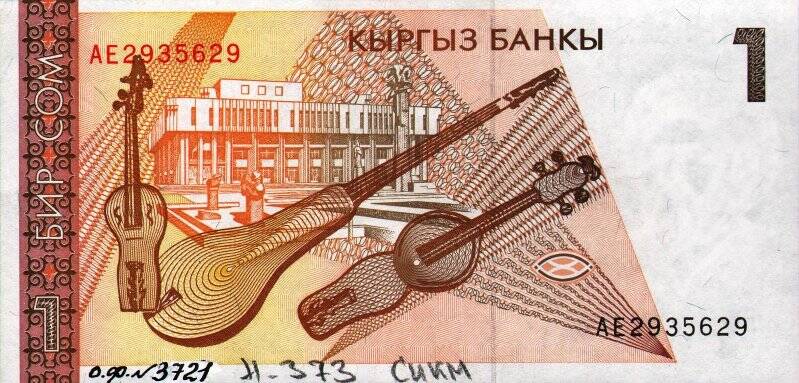 Бумажный денежный знак. Знак денежной республики Киргизии 1 БИР СОМ