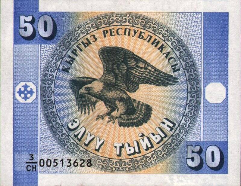 Бумажный денежный знак. Знак денежной республики Киргизии 50 ЭЛYY ТЫЙЫН