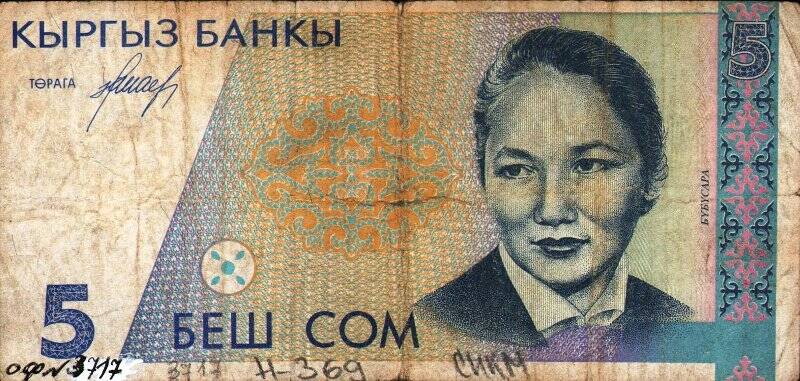 Бумажный денежный знак. Знак денежной республики Киргизии 5 БЕШ СОМ