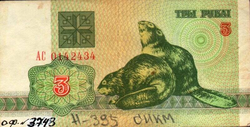 Бумажный денежный знак. Знак денежный республики Беларусь номиналом 3 рубля