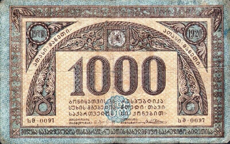 Бумажный денежный знак. Знак денежный республики Грузия номиналом 1000 рублей