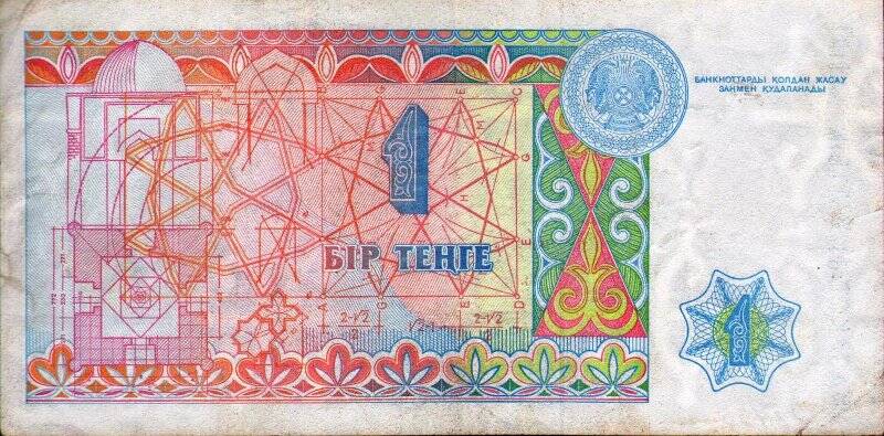 Бумажный денежный знак. Знак денежный республики Казахстан 1 БIР ТЕНГЕ