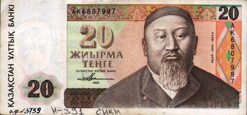 Бумажный денежный знак. Знак денежный республики Казахстан 20 ЖНЫРМА ТЕНГЕ
