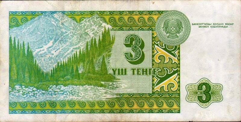 Бумажный денежный знак. Знак денежный республики Казахстан 3 УШ ТЕНГЕ