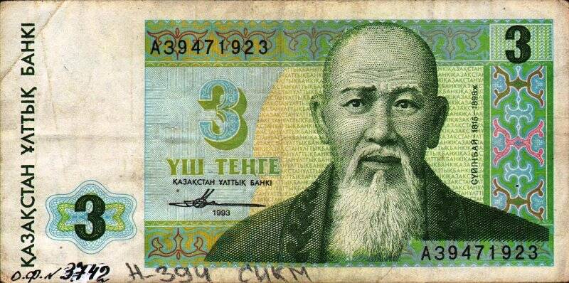 Бумажный денежный знак. Знак денежный республики Казахстан 3 YИI ТЕНГЕ