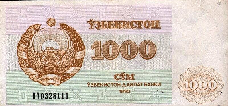Бумажный денежный знак. Знак денежный республики Узбекистан 1000 СYМ