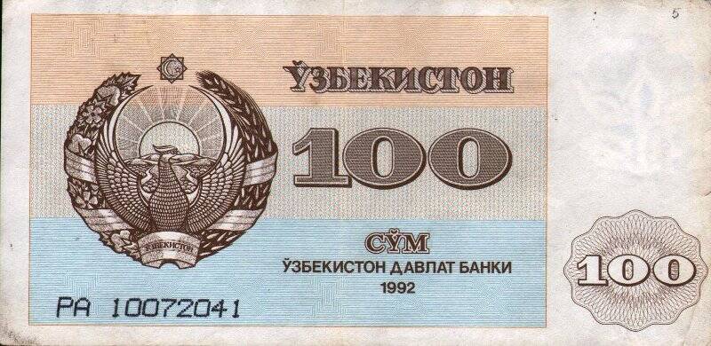 Бумажный денежный знак. Знак денежный республики Узбекистан 100 СYМ