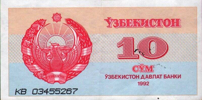 Бумажный денежный знак. Знак денежный республики Узбекистан 10 СYМ