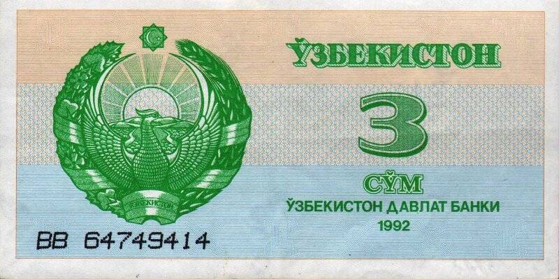 Бумажный денежный знак. Знак денежный республики Узбекистан 3 СYМ