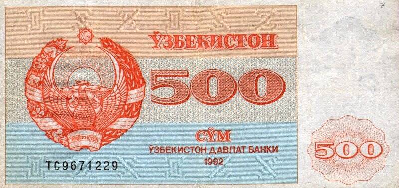 Бумажный денежный знак. Знак денежный республики Узбекистан 500 СYМ