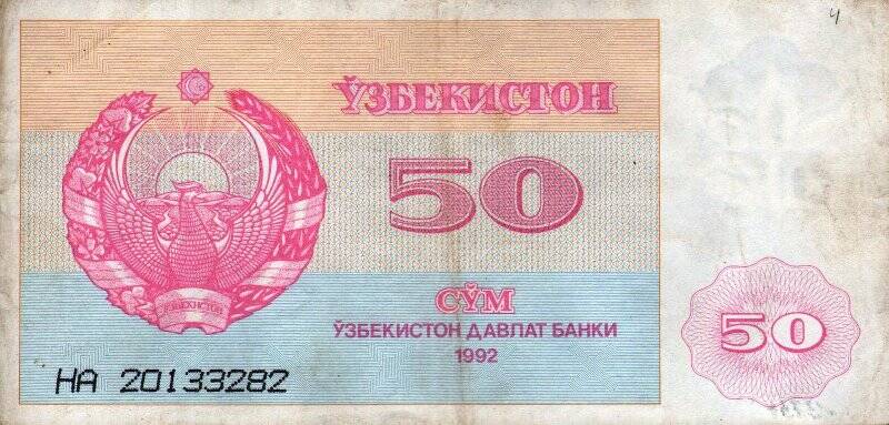 Бумажный денежный знак. Знак денежный республики Узбекистан 50 СYМ