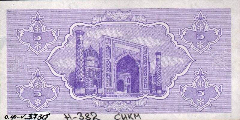 Бумажный денежный знак. Знак денежный республики Узбекистан 5 СYМ