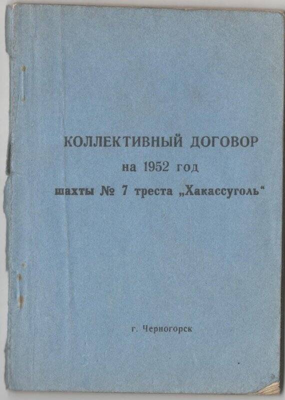 Договоры. Договор коллективный на 1952 г. шахты №7  треста «Хакасуголь».