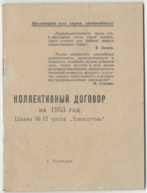 Договоры. Договор коллективный на 1953 год шахты №12 треста «Хакасуголь».