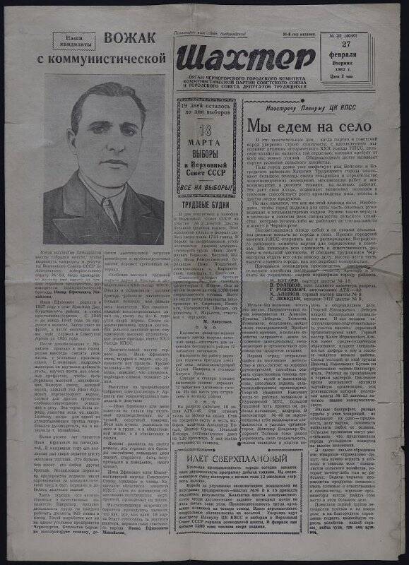 Газета Шахтёр от 27 февраля 1962 г., орган Черногорского ГККПСС и городского Совета депутатов трудящихся.