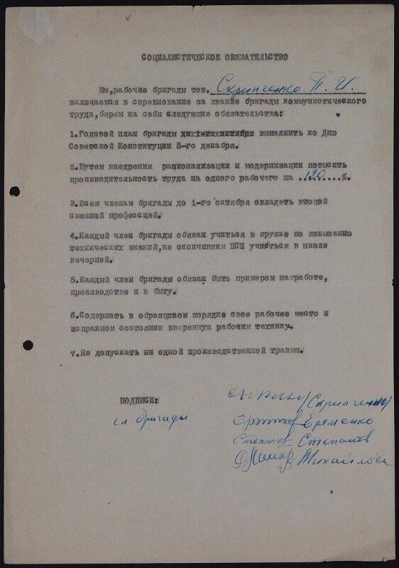 Обязательства. Обязательство социалистическое бригады Скрипченко, вступивших в борьбу за коммунистический труд