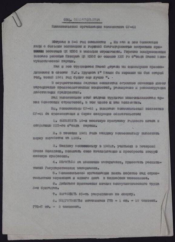 Обязательства. Обязательство социалистическое комсомольской организации СУ - 42 в честь 22 съезда КПСС.