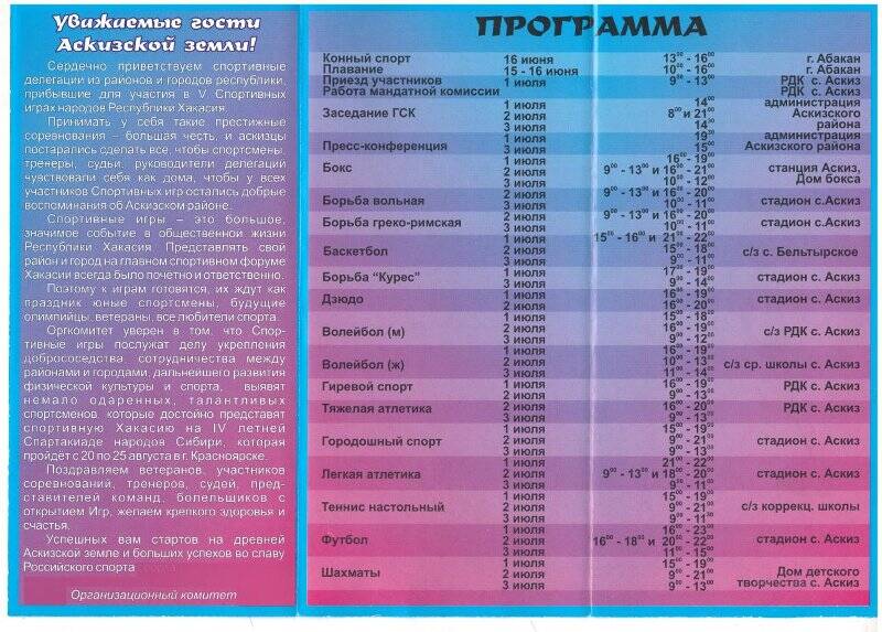 Программа. Программа V Спортивных Игр народов Республики Хакасия. Аскиз 2002.