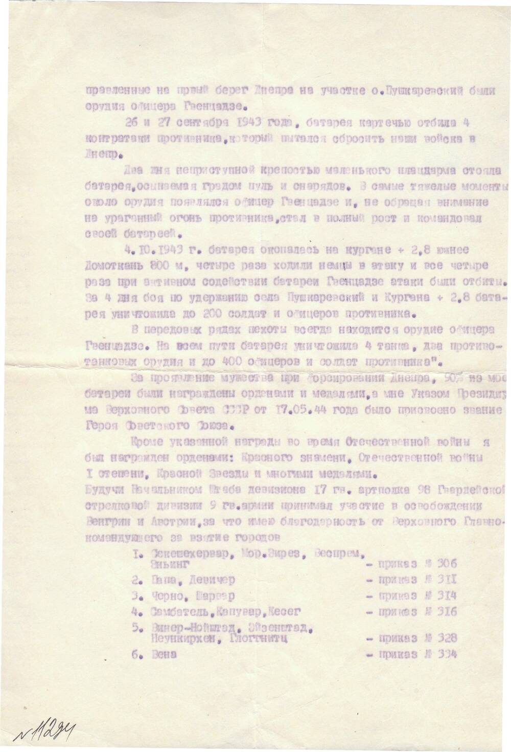 Автобиография Гвенцадзе Ивана Николаевича.
4 листа. (3 листа машинопись, 1 лист рукопись.)