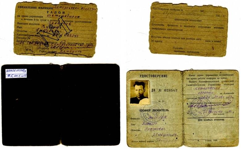 Удостоверение шофера любителя  № ДА 028543 Белоусова К. А. от 25.08.1953г. (с талоном).
