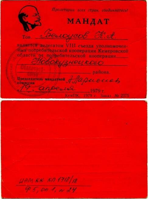 Мандат от 19.04.1979 г. делегата VIII съезда уполномоченных  потребительской кооперации Кемеровской области Белоусова К.А.