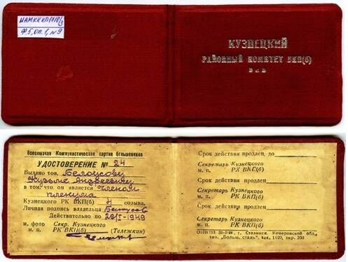 Удостоверение № 24 Белоусова К. А. 1948 г. 