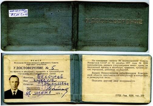 Удостоверение № 5 от 05.06.1978 г. Белоусова К.А. на проезд в городском транспорте.