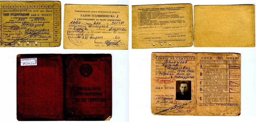 Удостоверение водительское № ААА 927491 Белоусова К. А. от 12.05.1972 г.