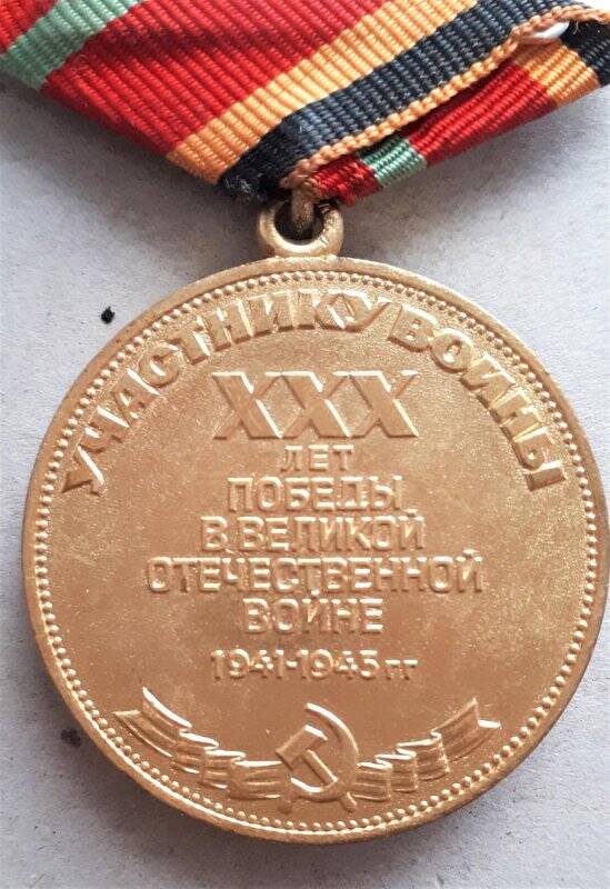 Медаль юбилейная Тридцать лет победы в ВОВ 1941-1945 гг Абрамова В.М.