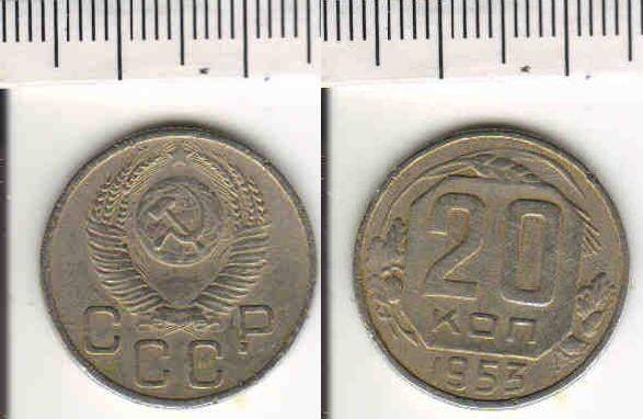 Монета 20 копеек 1953 года