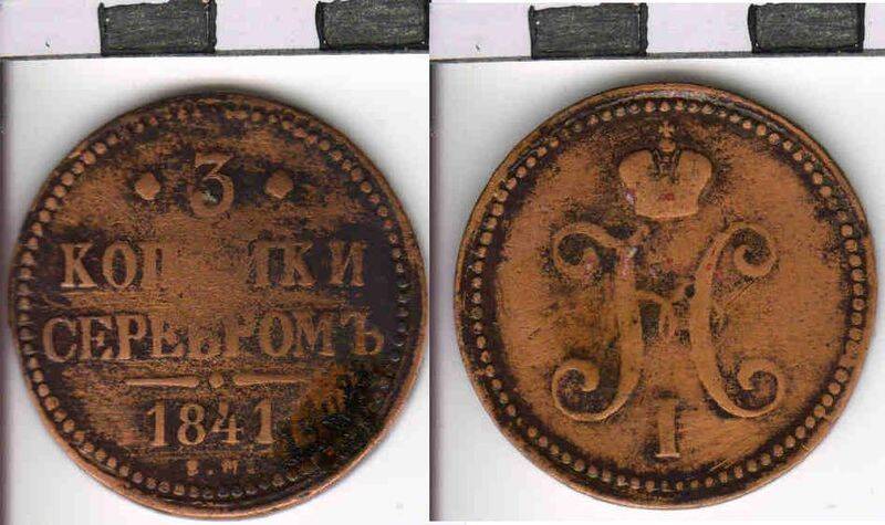 Монета 3 копейки серебром 1841 года