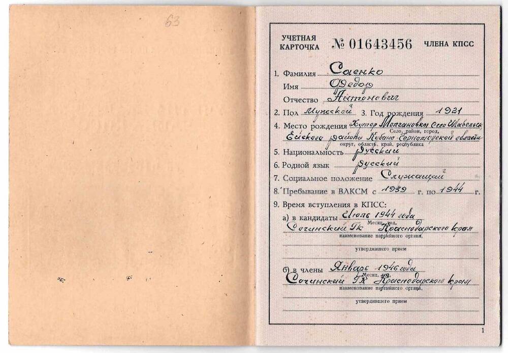 Учетная карточка члена КПСС № 01643456 на имя Саенко Ф.А. 