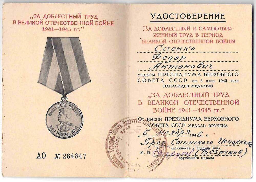 Удостоверение к медали За доблестный труд в Великой Отечественной войне 1941-1945 гг. на имя Саенко Ф.А.