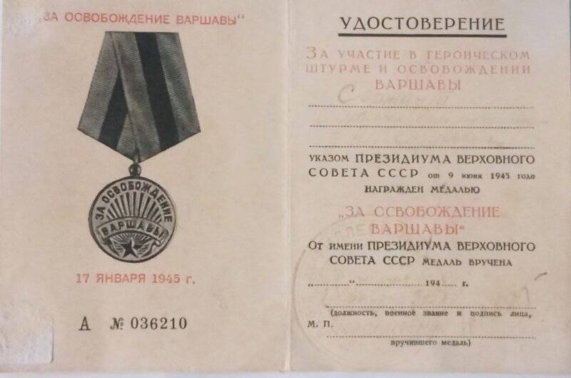 Удостоверение к медали «За освобождение Варшавы» на имя Мусина Г.Н., 26.04.1946 г. А № 036210
