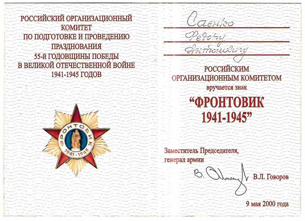 Удостоверение к знаку Фронтовик 1941-1945 на имя Саенко Ф.А.